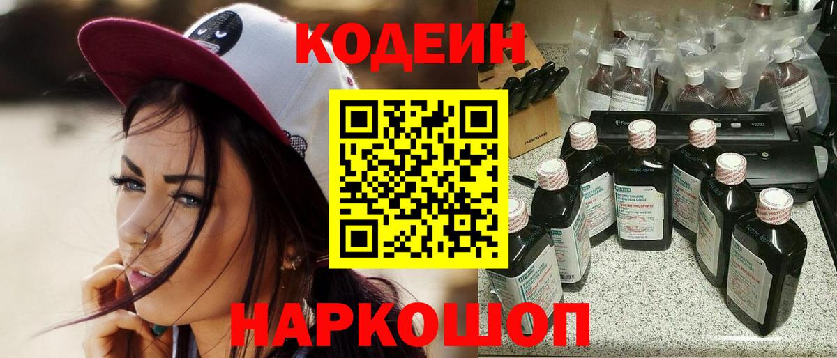 Кодеин напиток Lean (лин)  Вход с VPN  Железноводск  Codein Purple Drank 