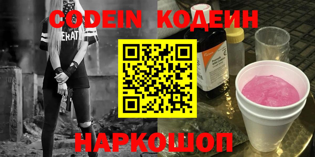 Codein напиток Lean (лин) Железноводск